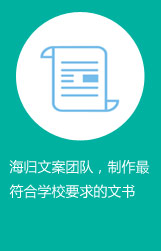 海归文案团队，制作最符合学校要求的文书