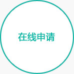 申请材料