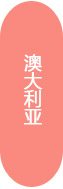 加拿大