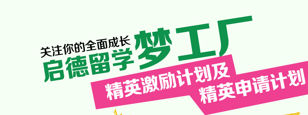 关注你的全面成长启德留学梦工厂精英激励计划及精英申请计划