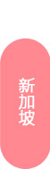 加拿大