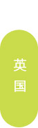 加拿大