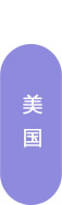 美国