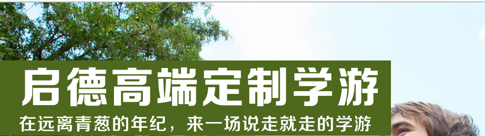 启德高端定制学游
