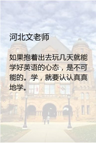河北文老师

如果抱着出去玩几天就能学好英语的心态，是不可能的。学，就要认认真真地学。

周末是彻彻底底的玩乐时间。去感受自然的美妙和愉悦。
