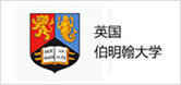 英国伯明翰大学