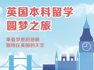 英国本科留学圆梦之旅