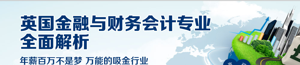 全国金融与财务会计专业全面解析 年薪百万不是梦 万能的吸金行业