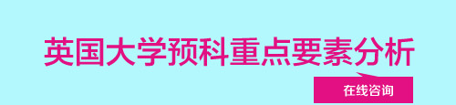 英国大学预科重点要素分析