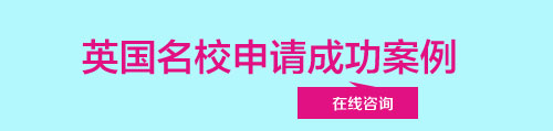 英国名校申请成功案例