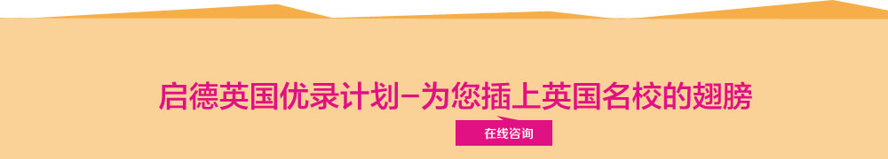 启德英国优录计划-为您插上英国名校的翅膀