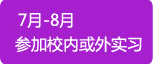 2014年7月-8月参加校内活校外实习