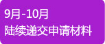 2014年9月-10月陆续递交申请材料