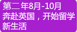 2015年8月-10月奔赴英国，开始留学新生活