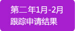 2014年9月-10月陆续递交申请材料