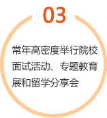 常年高密度举行院校面试活动、专题教育展和留学分享会