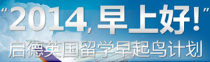 启德英国留学早起鸟计划