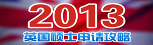 2013英国硕士申请攻略