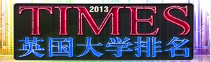 2013英国大学排名