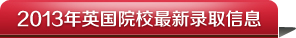 2013年英国院校最新录取信息