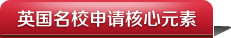 英国名校申请核心元素