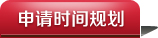 申请时间规划