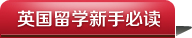 英国留学新手必读