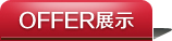 OFFER展示