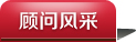 顾问风采