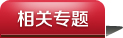 相关专题