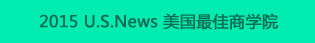 2015U.S.New美国最佳商学院