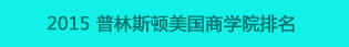 2015年普林斯顿美国商学院排名最佳商学院