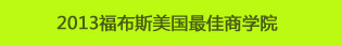 2013福布斯美国最佳商学院