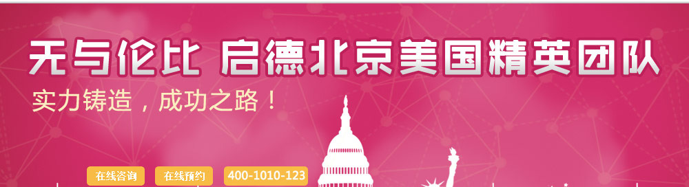 无与伦比，成功之路！实力铸造，启德北京美国精英团队