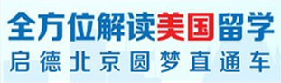 全方位解读美国留学