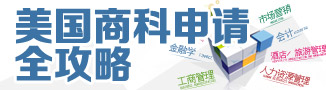 美国商科申请全攻略
