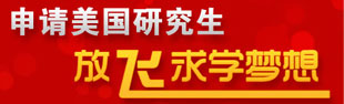 申请美国研究生