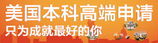 美国本科高端申请