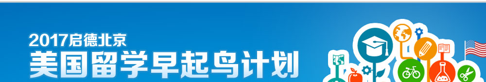 2017启德北京美国留学早起鸟计划