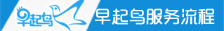 早起鸟服务流程
