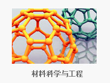 材料科学与工程