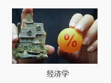 经济学