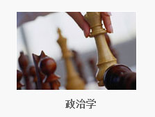 政治学