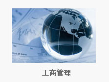 工商管理