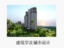 建筑学及城市设计