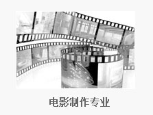 电影制作专业