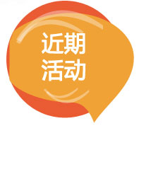 近期活动