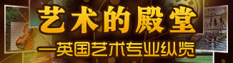 艺术的殿堂-英国艺术专业纵览