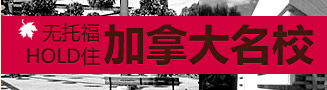 无托付HOLD住加拿大名校