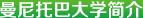 曼尼托巴大学简介